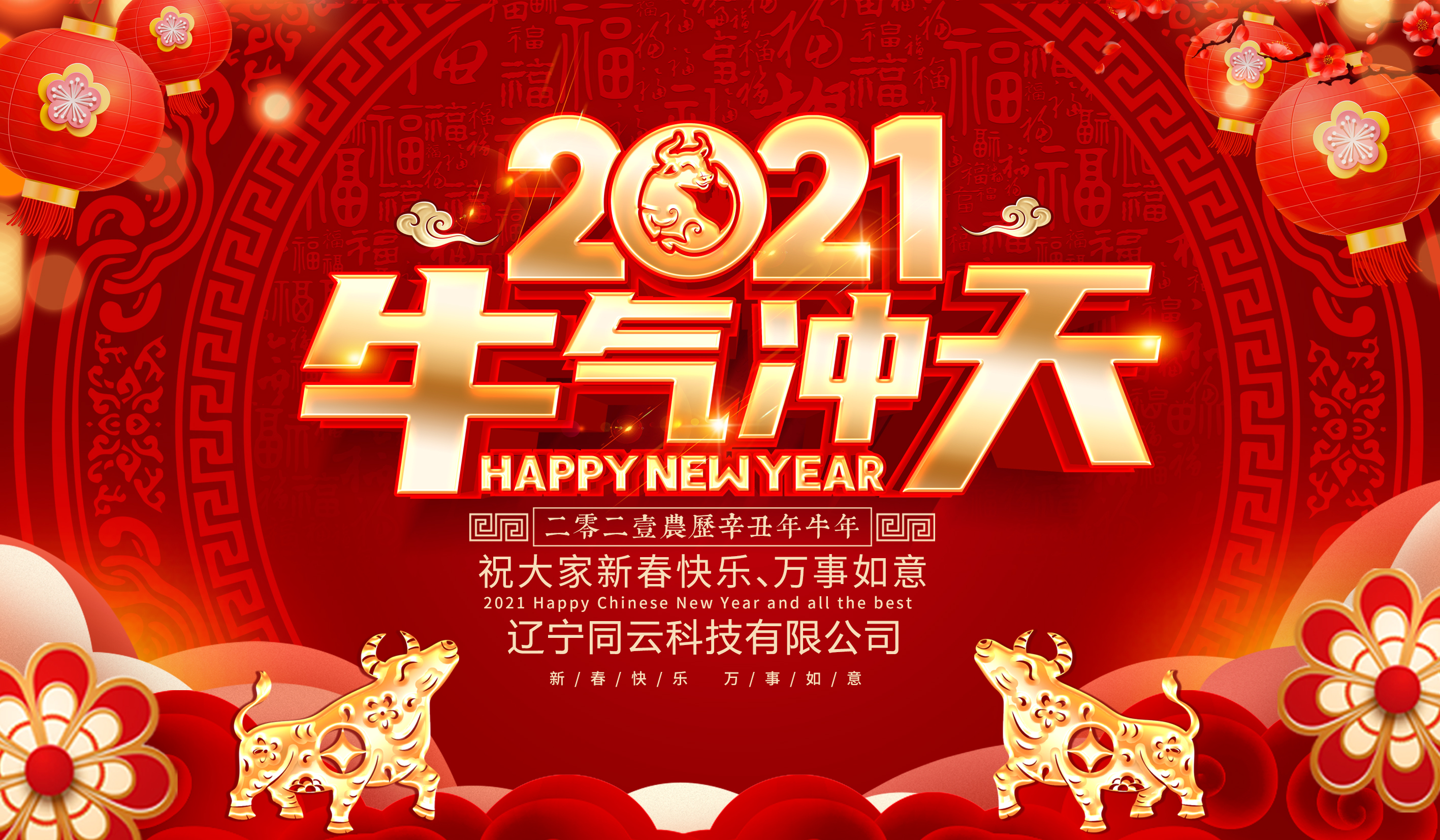 遼寧同云給您拜年啦！