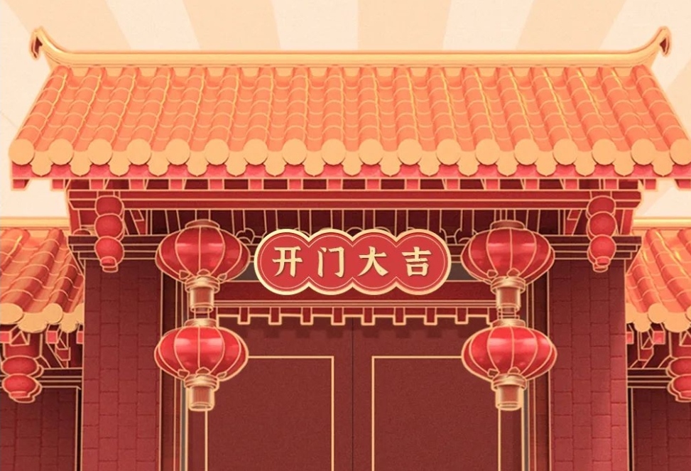 2021開(kāi)工大吉，財(cái)源廣進(jìn)，諸事順利！